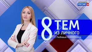 Вести-Биробиджан 8 тем из личного. Андрей Бялик