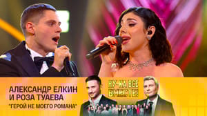 Ну-ка, все вместе! Хором! Александр Елкин и Роза Туаева, "Герой не моего романа"
