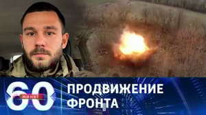 60 минут ВСУ пытаются сбить темп продвижения военных РФ