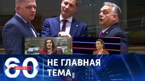 60 минут Орбан считает, что у ЕС есть другие заботы, помимо Украины