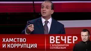 Вечер с Владимиром Соловьевым Эксперт рассказал о тенденциях в западных СМИ