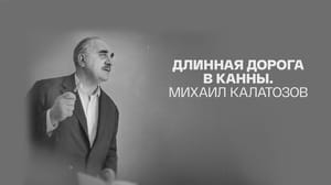 Длинная дорога в Канны. Михаил Калатозов. Документальный фильм