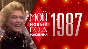 Песня года моего рождения 1987. Мой Новый год рождения