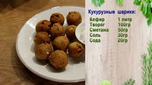 Кулинарное шоу "Секреты шеф-повара" Кукурузные шарики