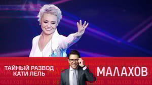 Малахов Катя Лель: пришло время сказать правду