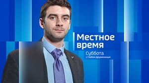 Местное время. Суббота Местное время. Суббота 27.01.2024