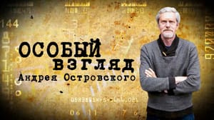Вести. Приморье Воспоминания Чехова о Владивостоке: "Особый взгляд" Андрея Островского