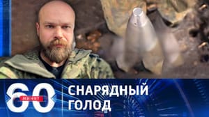60 минут Печальная реальность для ВСУ