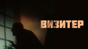 Визитер - Мультфильм