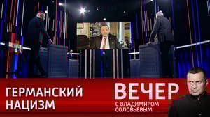 Вечер с Владимиром Соловьевым - Александр Сосновский – о нацизме Бербок