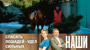 Наши Эфир от 14.02.2024