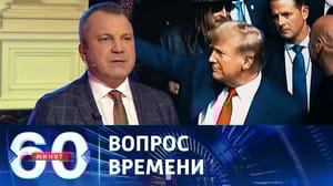 60 минут НАТО и интересы союзников. Эфир от 14.02.2024 (17:30)
