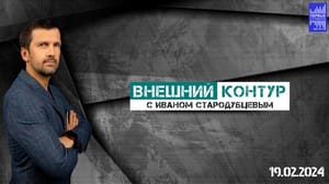 Внешний контур "Программы Школы экспорта ориентированы на результат". Эфир от 19.02.2024