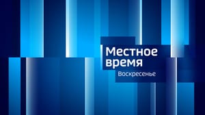 Местное время. Воскресенье. Красноярск Эфир от 25.02.2024