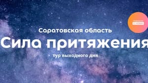 Вести. Саратов Состоялась презентация проекта "Сила притяжения"