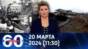 60 минут - Осмотр подбитого "Абрамса" и планы Франции на Украине. Эфир от 20.03.2024 (11:30)