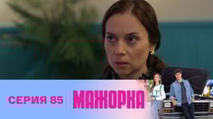 Мажорка - Серия 85