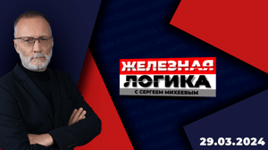 Железная логика Без контроля и цензуры ничего не получится. Эфир от 29.03.2024