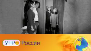 Утро России Эфир от 05.04.2024