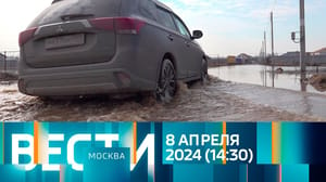 Вести-Москва - Эфир от 08.04.2024 (14:30)