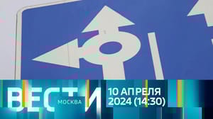 Вести-Москва - Эфир от 10.04.2024 (14:30)