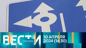 Вести-Москва - Эфир от 10.04.2024 (14:30)