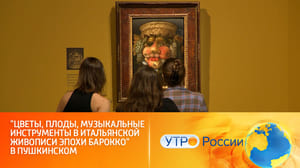 Утро России Масштабная выставка натюрморта в ГМИИ имени Пушкина