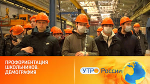Утро России Кадровые центры "Работа России" помогут в выборе профессии и трудоустройстве