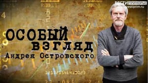 Вести. Приморье "Особый взгляд": историческая роль Дальневосточного пароходства