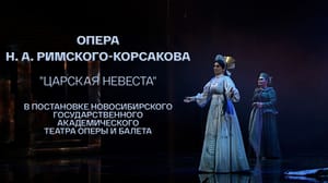 Опера Н. А. Римского-Корсакова "Царская невеста" в постановке Новосибирского государственного академического театра оперы и балета. Спектакль