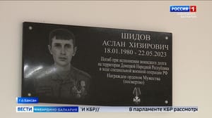 Вести. Кабардино-Балкария В школе Баксана открыли доску в память о выпускнике Аслане Шидове