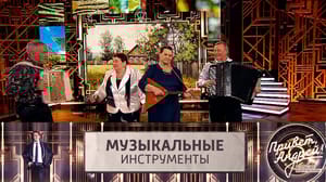 Привет, Андрей! Песни о музыкальных инструментах. Эфир от 11.05.2024