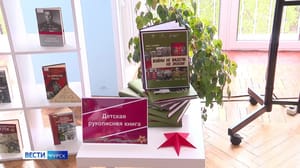 Вести-Курск В Курске презентовали детскую рукописную книгу "Войны не видели, но знаем..."