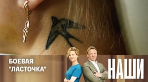 Наши Эфир от 04.06.2024