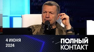 Полный контакт Удары по России, невыездной Риттер, просроченный Зеленский. Эфир от 04.06.2024