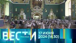 Вести-Москва Эфир от 17.06.2024 (14:30)