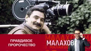 Малахов Панкратов-Черный рассказал, как цыганка нагадала ему славу