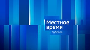 Местное время. Суббота. Волгоград Эфир от 06.07.2024