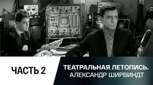 Театральная летопись. Александр Ширвиндт - Часть 2-я