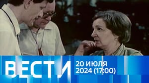 Вести Эфир от 20.07.2024 (17:00)