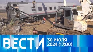 Вести Эфир от 30.07.2024 (17:00)