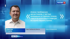 ВестиТамбов Максим Егоров поздравил «крылатую пехоту» с Днём ВДВ