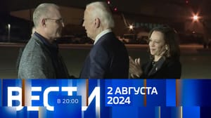 Вести в 20:00 Эфир от 02.08.2024