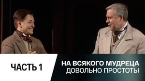 На всякого мудреца довольно простоты. Часть 1-я