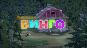 Маша и Медведь. Песенки для малышей Бинго