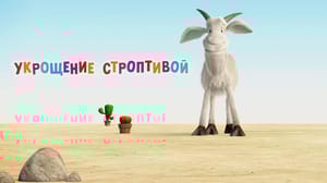 Маша и Медведь. Анимашки Укрощение строптивой