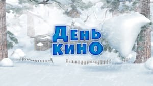 Маша и Медведь 2 сезон День кино