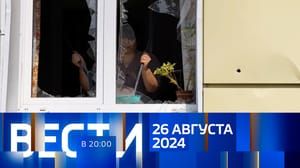 Вести в 20:00 Эфир от 26.08.2024