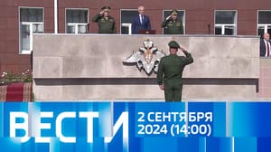 Вести Эфир от 02.09.2024 (14:00)