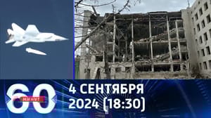 60 минут Российский гиперзвук заставил Запад запаниковать. Эфир от 04.09.2024 (18:30)